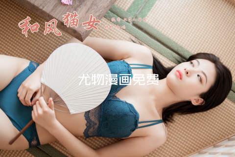 尤物漫画免费